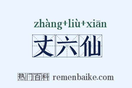 丈六仙是什么意思的图片